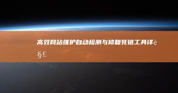 高效网站维护：自动检测与修复死链工具详解